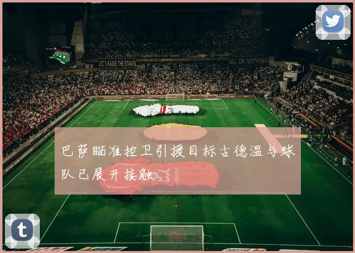 巴萨瞄准控卫引援目标古德温与球队已展开接触