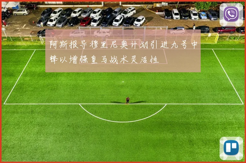 阿斯报导穆里尼奥计划引进九号中锋以增强皇马战术灵活性