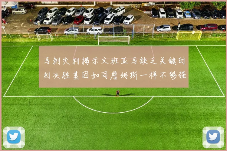 马刺失利揭示文班亚马缺乏关键时刻决胜基因如同詹姆斯一样不够强势