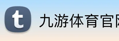 九游体育官网平台入口 Logo